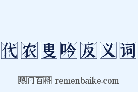 代农叟吟反义词是什么意思的图片